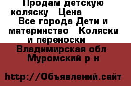 Продам детскую коляску › Цена ­ 5 000 - Все города Дети и материнство » Коляски и переноски   . Владимирская обл.,Муромский р-н